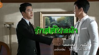 รักสลับหน้าตอนที่2