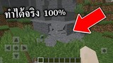 มายคราฟสมจริง!!! ตรงปก!!! ทำได้จริง100%  (สอนลง ง่ายๆ) | Minecraft PE