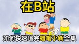 How to quickly catch up on all the episodes of Crayon Shin-chan on Bilibili