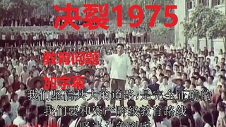 1.决裂1975（走马上任）（加字幕）