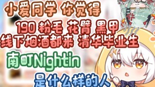 190 粉毛 黑甲 花臂 清华毕业生南町Nightin是什么样的人【尾幼×南町】