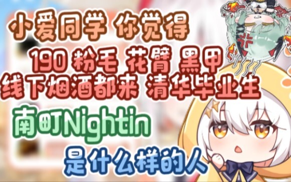 190 粉毛 黑甲 花臂 清华毕业生南町Nightin是什么样的人【尾幼×南町】