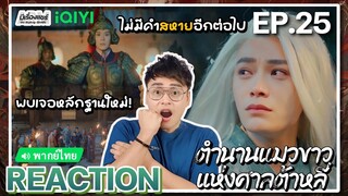 【REACTION】[EP.25] ตำนานแมวขาวแห่งศาลต้าหลี่ (พากย์ไทย) White Cat Legend[大理寺少卿游] | iQIYIxมีเรื่องแชร์