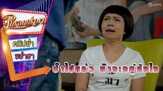 ป๊าไปแล้ว ม๊าจะอยู่ยังไง - สุดเขตสเล็ดเป็ด (Phrnakornfilm Official)
