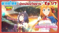 Princess Connect! Re:Dive SS2 (พากย์ไทย) Ep.1/7 - นี่เราเจอกัปดักหรอเนี่ย