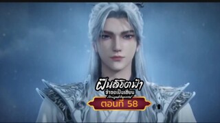 ฝืนลิขิตฟ้าข้าขอเป็นเซียนตอนที่58 SUB THAI