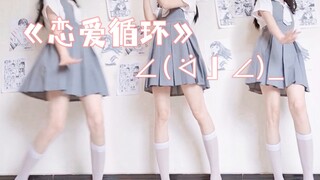 悄咪咪跳一段恋爱循环,应该没人发现吧(ઇ〃•ω‹〃)wink♡