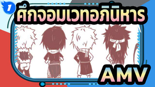 ศึกจอมเวทอภินิหาร AMV_1