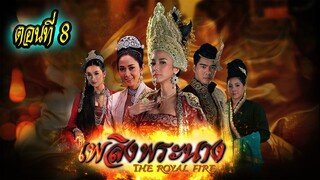 เพลิงพระนาง 2560 ตอนที่8