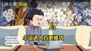 63 小说进入“百”更模式