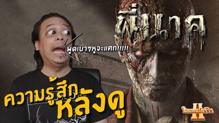 หนังผีไทยทำไมเป็นแบบนี้? | ความรู้สึกหลังดู