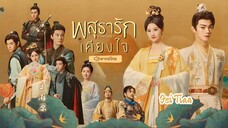 พสุธารักเคียงใจ ตอนที่ 28