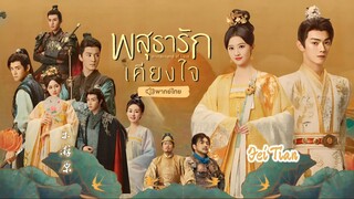 พสุธารักเคียงใจ ตอนที่ 27