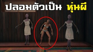 อย่างเนียน! ปลอมตัวเป็นหุ่นผีเกรียนผู้เล่น - PUBG