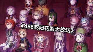 【从零开始的异世界生活】梗图（第三弹）