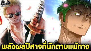 วันพีซ - 4 ผลปีศาจที่มีไว้เพื่อปราบนักดาบโดยเฉพาะ [KOMNA CHANNEL]