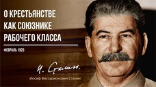 Сталин И.В. — О крестьянстве как союзнике рабочего класса (02.26)