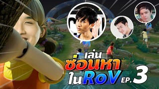 RoV : เล่นซ่อนหา แบบฉบับ RoV EP.3 ft.เฟิสวัน, Ver, Jr