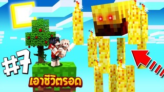 เอาชีวิตรอดบนเกาะยักษ์ #7 เจอบ้านเบดBlazeตัวโคตรใหญ่!! (Minecraft เอาชีวิตรอด)