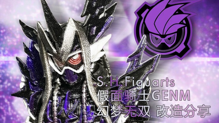 怪怪的造型也是新神 —— S.H.Figuarts假面骑士GENM幻梦无双改造分享