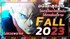 อนิเมะสุดฮิต โคตรโหดโคตรมันโคตรอันตาย l Jujutsu Kaisen 2nd Season