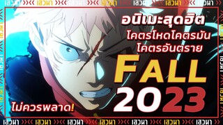 อนิเมะสุดฮิต โคตรโหดโคตรมันโคตรอันตาย l Jujutsu Kaisen 2nd Season