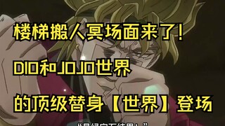 楼梯搬人冥场面来了！DIO和JOJO世界的顶级替身【世界】登场！ #jojo的奇妙冒险 #超燃 #承