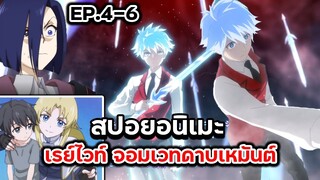 สปอยอนิเมะ : เรย์ไวท์ จอมเวทดาบเหมันต์ ตอนที่ 4 - 6