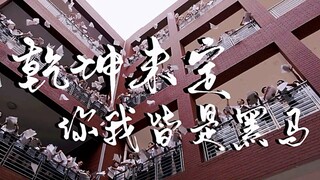 “乾坤未定，你我皆是黑马” | 2021高考加油 | 青春派 | 励志向 | 我的天空