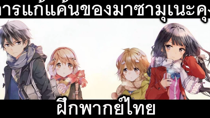 การแก้แค้นของมาซามุเนะคุงTrailer2-ฝึกพากย์ไทย