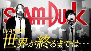 【SLAM DUNK】世界が終るまでは••• / WANDS【MELOGAPPA】