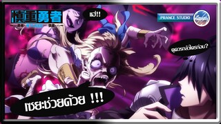 ซวยจัด ๆ เจอปีศาจ - Kono Yuusha ga Ore Tueee Kuse ni Shinchou Sugiru | พากย์ไทย