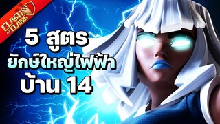 5 สูตรยักษ์ใหญ่ไฟฟ้าบ้าน 14 - Clash of Clans