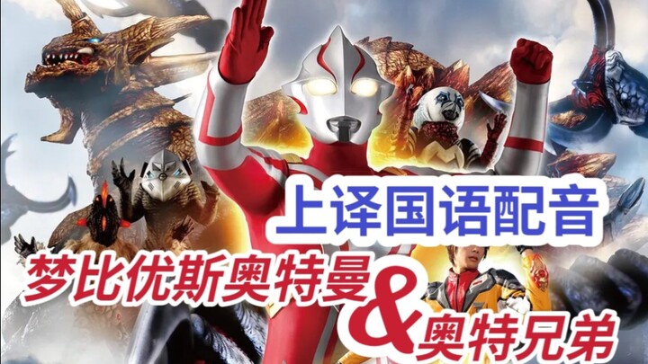 【上译国语配音】梦比优斯奥特曼&奥特兄弟 预告