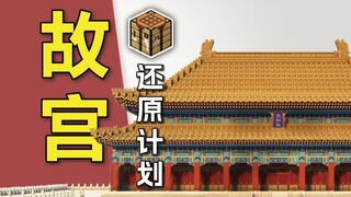 30天千万方块！我用游戏还原故宫！