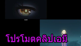 โปรโมตคลิปเอมี่