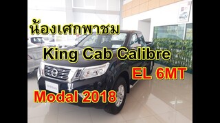 น้องเศกพาชม Nissan Navara K/C Calibre EL 6MT  ปี2018 ( ตัวท็อปของเกียร์ธรรมดา )