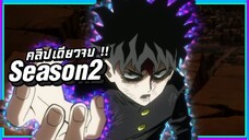 【สรุปเนื้อเรื่อง】ม็อบไซโค 100 คนพลังจิต | SS2