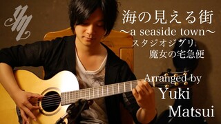 A seaside town (Fingerstyle Guitar) / Yuki Matsui