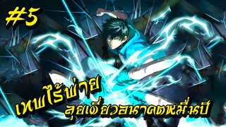 อ่านมังงะ | เทพไร้พ่าย ลุยเดี่ยวอนาคตหมื่นปี | ฝึกในฝันจนเป็นระดับเทพ | ตอนที่ 5