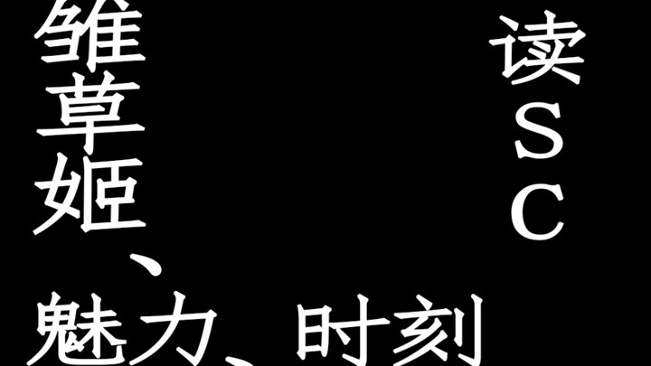 【永雏塔菲】读审核都过不去的GN发言 雏草姬魅力时刻