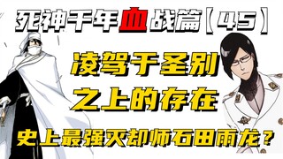 凌驾圣别之上，史上最强灭却师石田雨龙？死神千年血战第【45】期