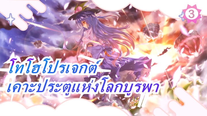 [โทโฮโปรเจกต์  MMD| มีภาษาจีน] เคาะประตูแห่งโลกบูรพา 1 [แนะนำเลย]_3