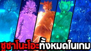 ซูซาโนะโอะทั้งหมด ในเกม Naruto Shippuden Ultimate Ninja Storm 4