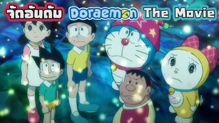 จัดอันดับ 10 สุดยอด Doraemon The Movie ที่สุดในความทรงจำ