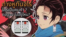 ที่มาของต่างหูทันจิโร่! ใครเป็นคนทำ |ดาบพิฆาตอสูร