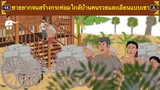 ชายยากจนสร้างกระท่อมใกล้บ้านคนรวยและเลียนแบบเขา 4K #ThaiFairyTales