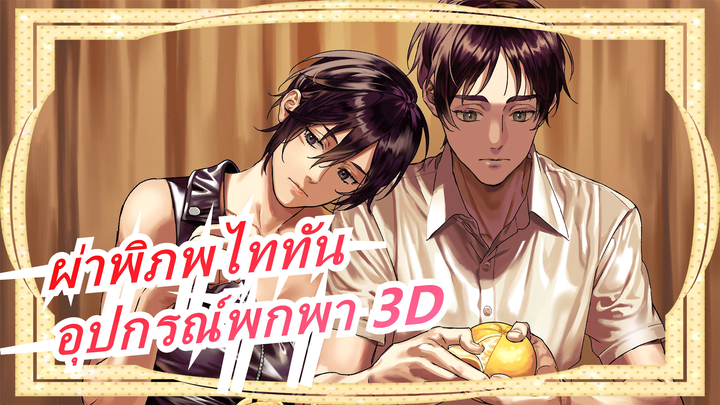 [ผ่าพิภพไททัน/มัสชิป]ฉันยังต้องการมีอุปกรณ์พกพา 3D!