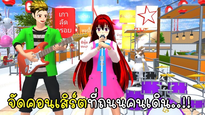 จัดคอนเสิร์ตที่ถนนคนเดิน 😸🎸🎹 SAKURA School Simulator