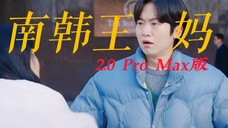 笑暑了！南韩王妈2.0 Pro Max版，见证并推动男女主每一个名场面的诞生，我们就这一个王妈2.0，可千万别把他玩坏了。